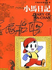 小马日记