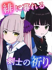 沉暮于绯色 剑士之祈愿