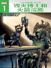 毁灭博士和火箭浣熊