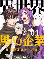 异世界黑心企业～社长（那家伙）变成勇者，我该…～