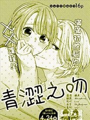 青涩之吻