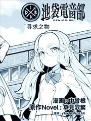 池袋电音部漫画