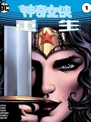 神奇女侠：重生