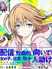 究极不适合直播的女孩子在迷宫默默救人的直播