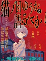 猫之目优花不可言说