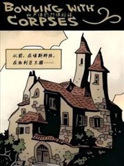 和尸体们打保龄球