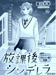 放学后的灰姑娘