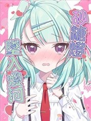 (C105) 砂糖澄堕入爱河