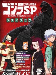 《哥斯拉：奇异点》动画设定集