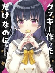 我明明只是做了巧克力而已!