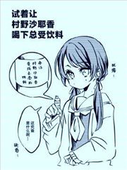 试着让村野沙耶香喝下总受饮料