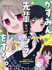 小霞要摆前辈架子