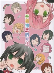 开启初恋的方法