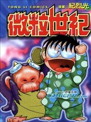 微粒世纪