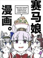 赛马娘的四格漫画
