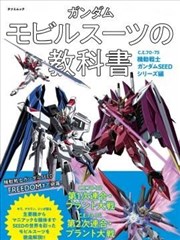 高达MS的教科书 C.E.70-75 机动战士高达SEED系列篇