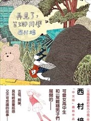 再见了，皆娜同学