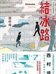 西村培短篇漫画集：结冰路