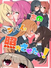 想让那位前辈娇羞