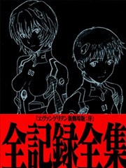 新·福音战士剧场版全记录全集