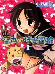 空乃的时光冒险