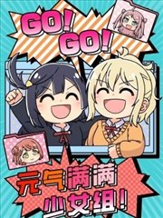 GO!GO!元气满满少女组！