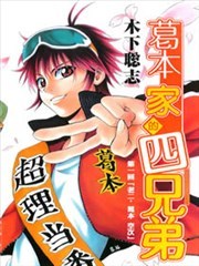 超能葛本四兄弟