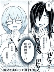 如何美味地享用她