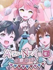 迎来到AZUNYA乐园~