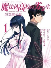 魔法科高校的劣等生 四叶继承篇