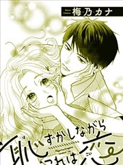 羞涩犹存，爱意渐明