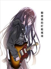 相思病的盯鞋摇滚