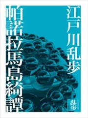 帕諾拉馬島綺譚