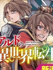 阿尔德的异世界转生