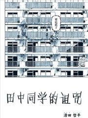 田中同学的诅咒