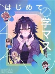 第一次的学马仕本