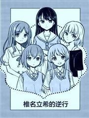 椎名立希的逆行