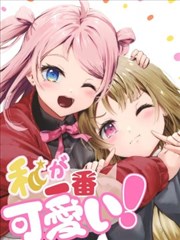 我是最可爱的！