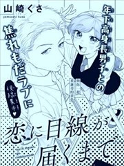 直到视线与恋爱齐平