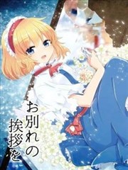 致以离别时的问候