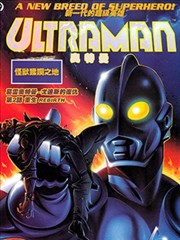 葛雷奥特曼后传