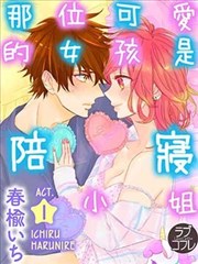 那位可爱的女孩是陪寢小姐