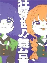 狂欢曲的舞台后