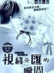 视线交汇的瞬间