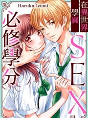 异世界学园的必修学分