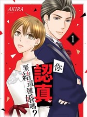 你认真要结这种婚吗？