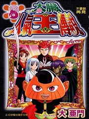 太脏人气王传说