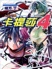 人造兵器卡提莎