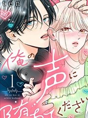 请为我的声音而堕落吧