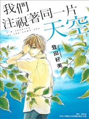我们注视着同一片天空